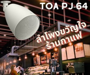 ทำไมลำโพง TOA PJ-64 ถึงเป็นลำโพงมาตรฐานในร้านกาแฟ