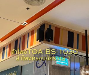 TOA BS-1030 ลำโพงครอบจักรวาล? (Universal Speaker)