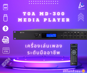 TOA MD-300 Media Player เครื่องเล่นเพลงและวิทยุ FM