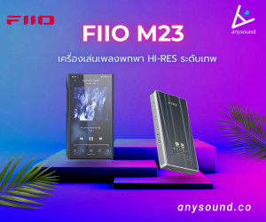 FiiO M23 เครื่องเล่นเพลงพกพา Hi-Res Lossless ฟีเจอร์จัดเต็ม ตอบโจทย์คนรักเสียงเพลงตัวจริง!