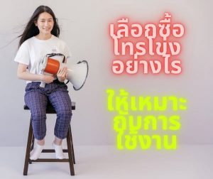 เลือกโทรโข่งอย่างไรให้เหมาะกับการใช้งาน ต้องพิจารณาอะไรบ้าง