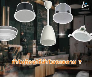 ทำไมต้องใช้ลำโพงเพดาน? ต้องเลือกใช้อย่างไรให้เหมาะสม?