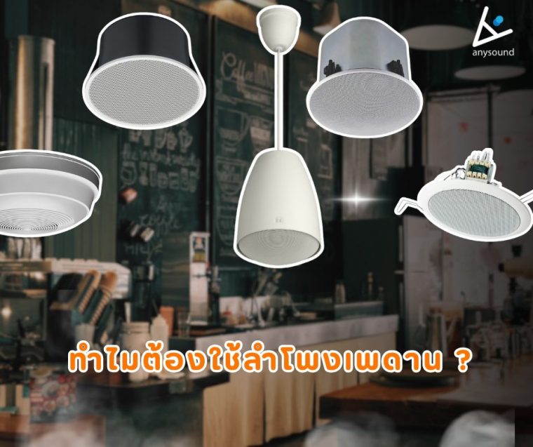 ทำไมต้องใช้ลำโพงเพดาน? ต้องเลือกใช้อย่างไรให้เหมาะสม?