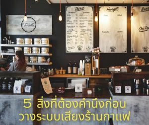 5 สิ่งต้องรู้! ก่อนวางระบบเสียงร้านกาแฟ เพื่อบรรยากาศ 