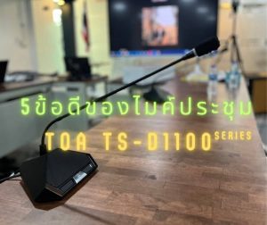 5 ข้อดีของไมโครโฟนชุดประชุม TOA TS-D1100 series
