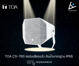 TOA CS-760 ดีไหม? เจาะฟีเจอร์ลำโพงฮอร์น 2 ทาง กันน้ำ สำหรับงาน Outdoor