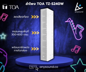 ลำโพง TOA TZ-S240W ขาว-ใส เรียบหรู ลดเสียงก้อง