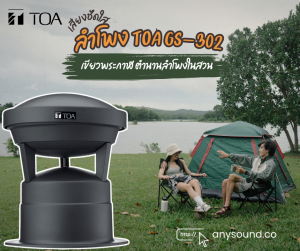 เขียวพระกาฬ ตำนานลำโพงในสวน TOA GS-302 Garden Speaker
